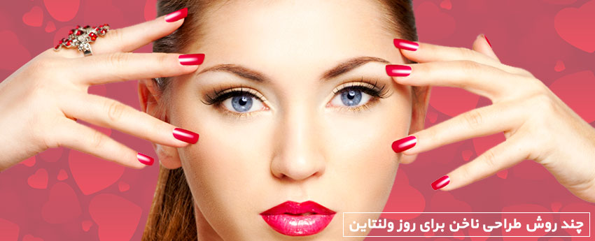 چند روش طراحی ناخن برای روز ولنتاین