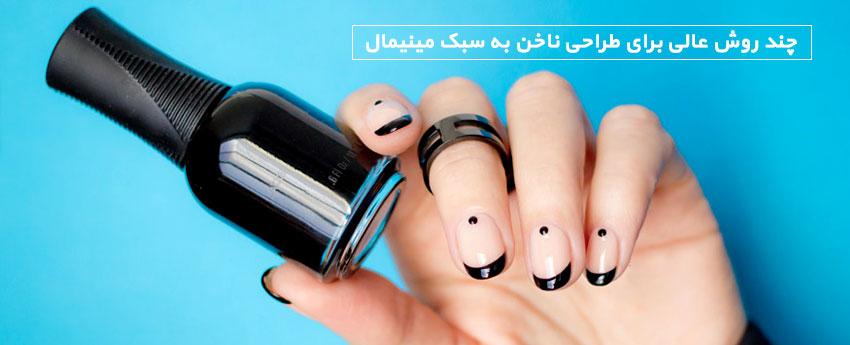 چند روش عالی برای طراحی ناخن به سبک مینیمال
