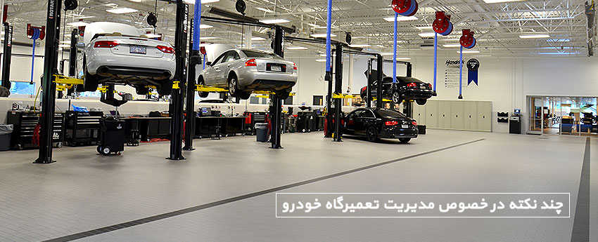 چند نکته در خصوص مدیریت تعمیرگاه خودرو