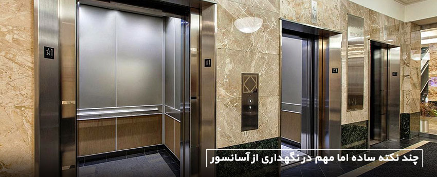 چند نکته ساده اما مهم در نگهداری از آسانسور
