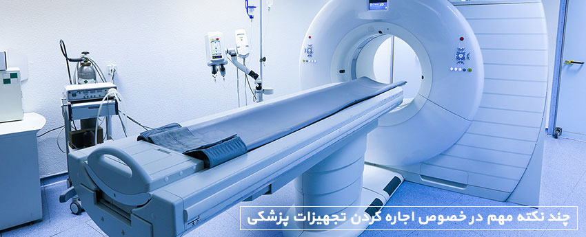 چند نکته مهم در خصوص اجاره کردن تجهیزات پزشکی