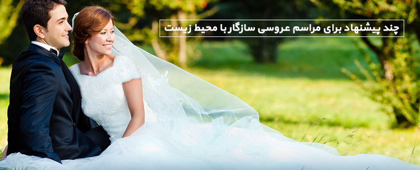 چند پیشنهاد برای مراسم عروسی سازگار با محیط زیست
