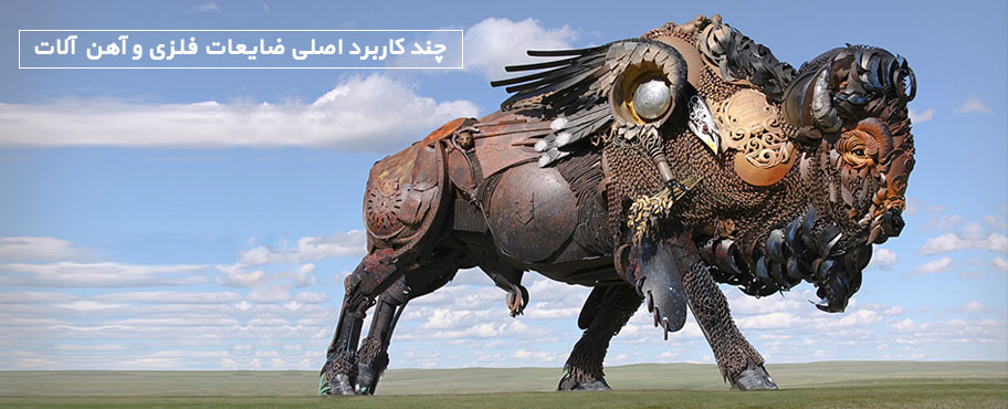 چند کاربرد اصلی ضایعات فلزی و آهن آلات
