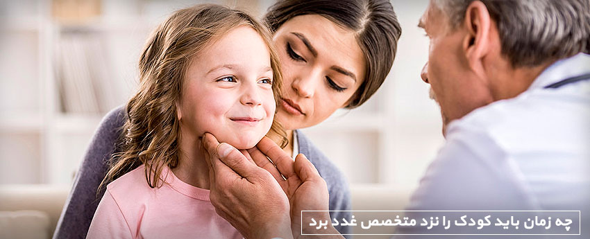 چه زمان باید کودک را نزد متخصص غدد برد