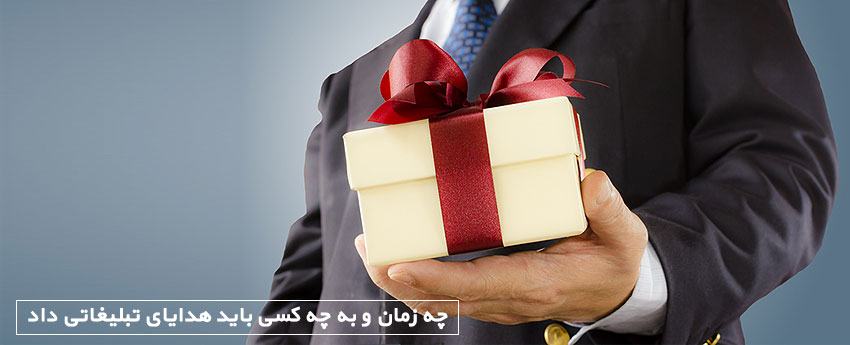 چه زمان و به چه کسی باید هدایای تبلیغاتی داد