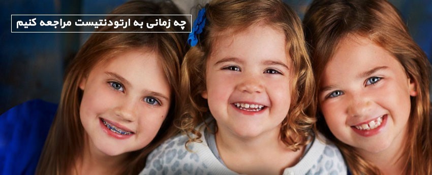 چه زمانی به ارتودنتیست مراجعه کنیم