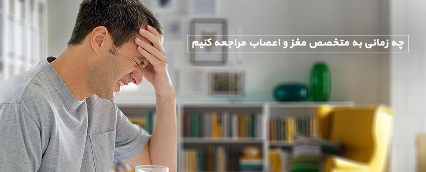 چه زمانی به متخصص مغز و اعصاب مراجعه کنیم