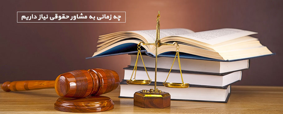 چه زمانی به مشاور حقوقی نیاز داریم