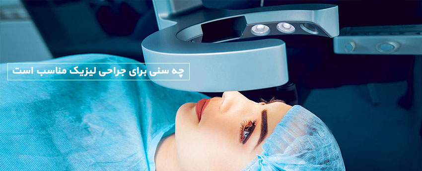 چه سنی برای جراحی لیزیک مناسب است