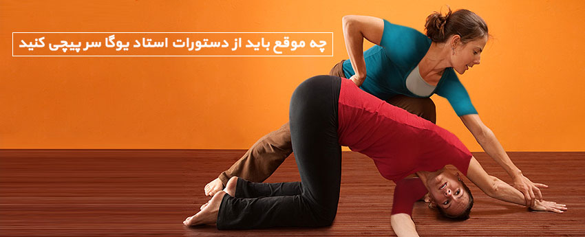 چه موقع باید از دستورات استاد یوگا سر پیچی کنید
