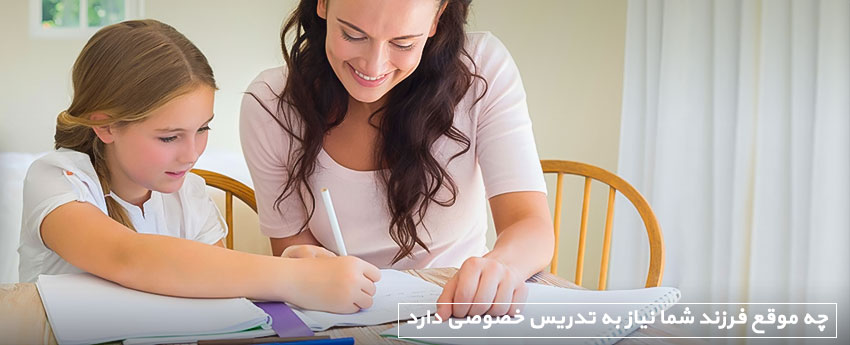 چه موقع فرزند شما نیاز به تدریس خصوصی دارد
