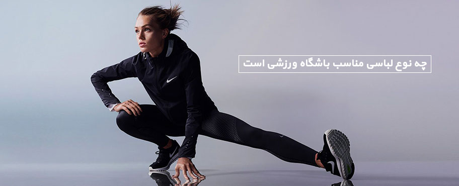 چه نوع لباسی مناسب باشگاه ورزشی است