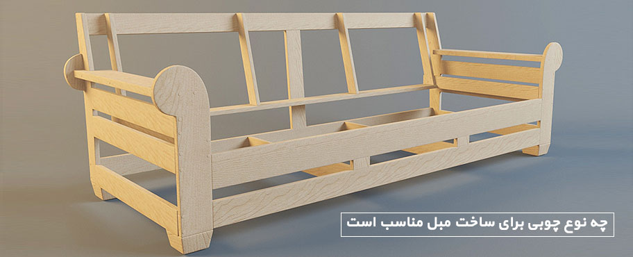 چه نوع چوبی برای ساخت مبل مناسب است
