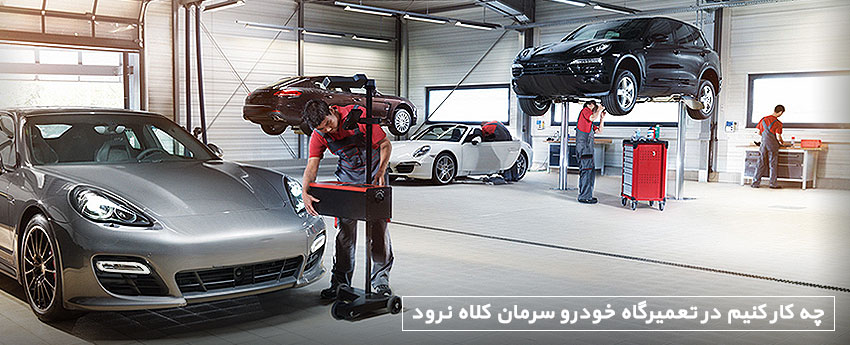 چه کار کنیم در تعمیرگاه خودرو سرمان کلاه نرود