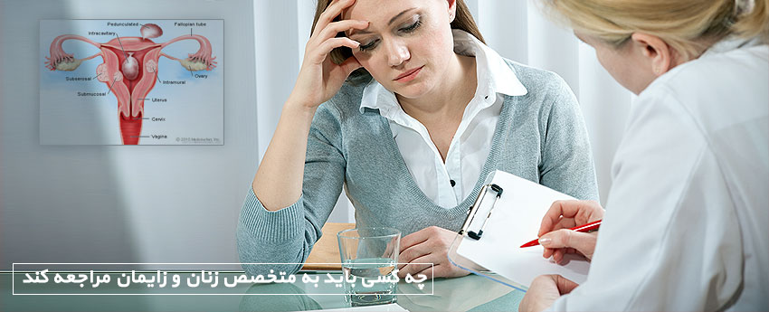 چه کسی باید به متخصص زنان و زایمان مراجعه کند