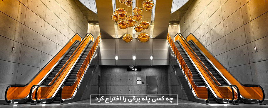 چه کسی پله برقی را اختراع کرد