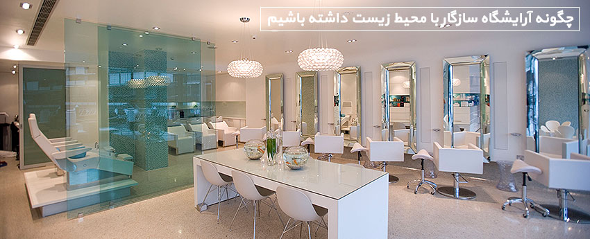 چگونه آرایشگاه سازگار با محیط زیست داشته باشیم