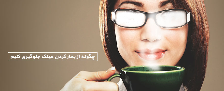 چگونه از بخار کردن عینک جلوگیری کنیم