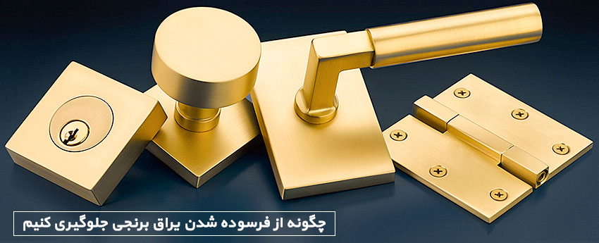 چگونه از فرسوده شدن یراق برنجی جلوگیری کنیم
