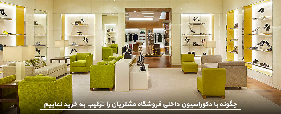 چگونه با دکوراسیون داخلی فروشگاه مشتریان را ترغیب به خرید نماییم