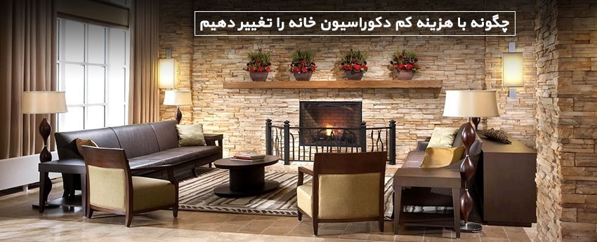 چگونه با هزینه کم دکوراسیون خانه را تغییر دهیم