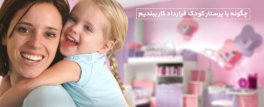 چگونه با پرستار کودک قرارداد کار ببندیم