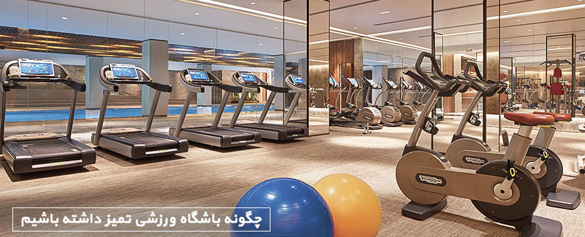 چگونه باشگاه ورزشی تمیز داشته باشیم