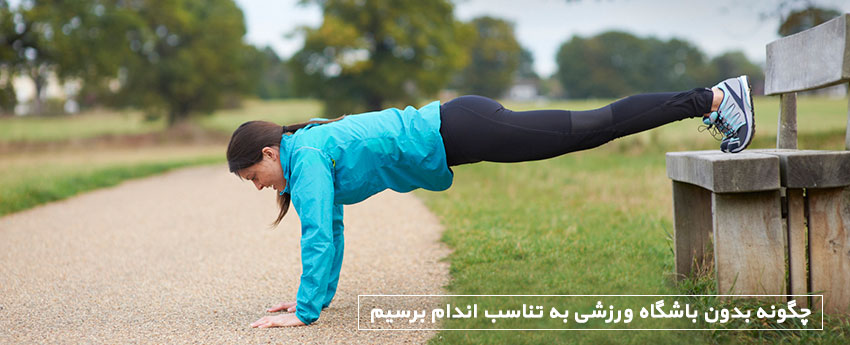 چگونه بدون باشگاه ورزشی به تناسب اندام برسیم