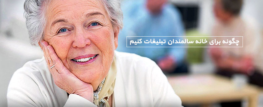 چگونه برای خانه سالمندان تبلیغات کنیم