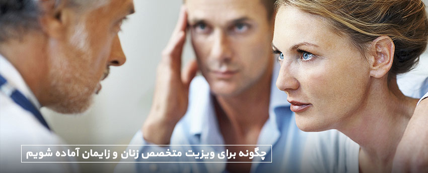چگونه برای ویزیت متخصص زنان و زایمان آماده شویم