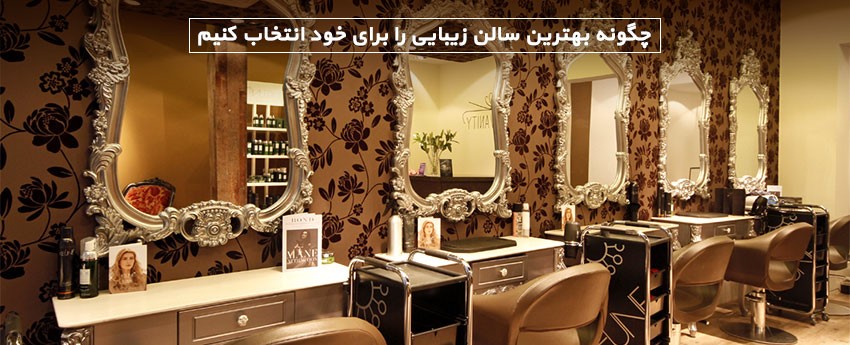 چگونه بهترین سالن زیبایی را برای خود انتخاب کنیم