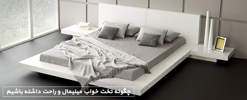 چگونه تخت خواب مینیمال و راحت داشته باشیم