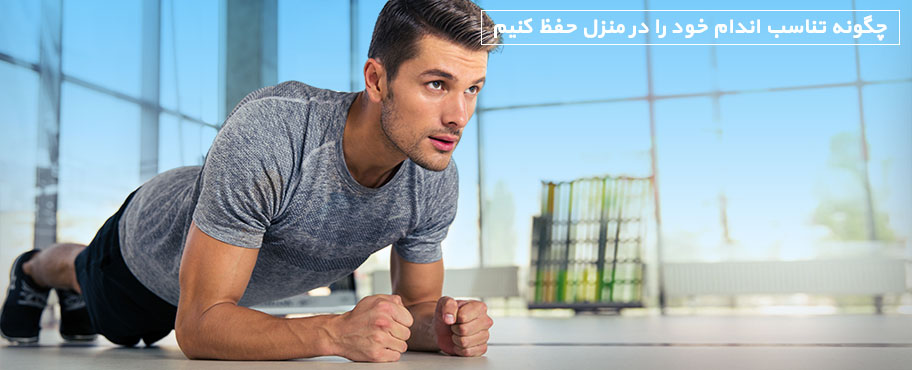 چگونه تناسب اندام خود را در منزل حفظ کنیم