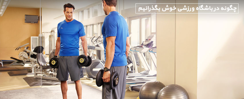 چگونه در باشگاه ورزشی خوش بگذرانیم