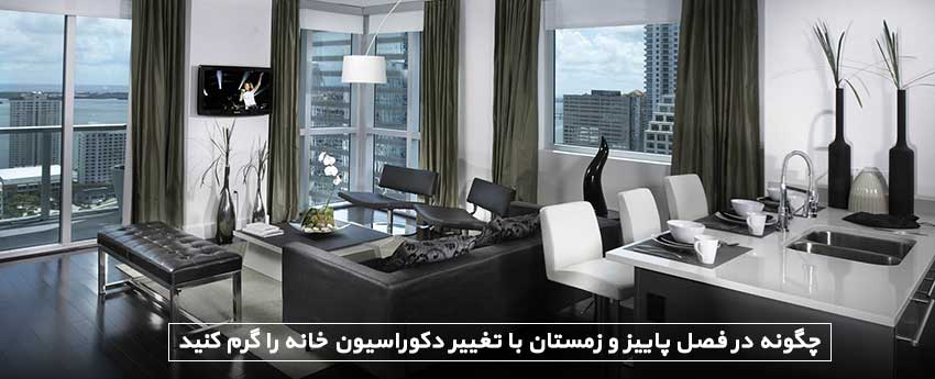 چگونه در فصل پاییز و زمستان با تغییر دکوراسیون خانه را گرم کنید
