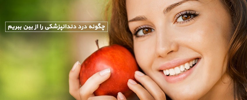 چگونه درد دندانپزشکی را از بین ببریم
