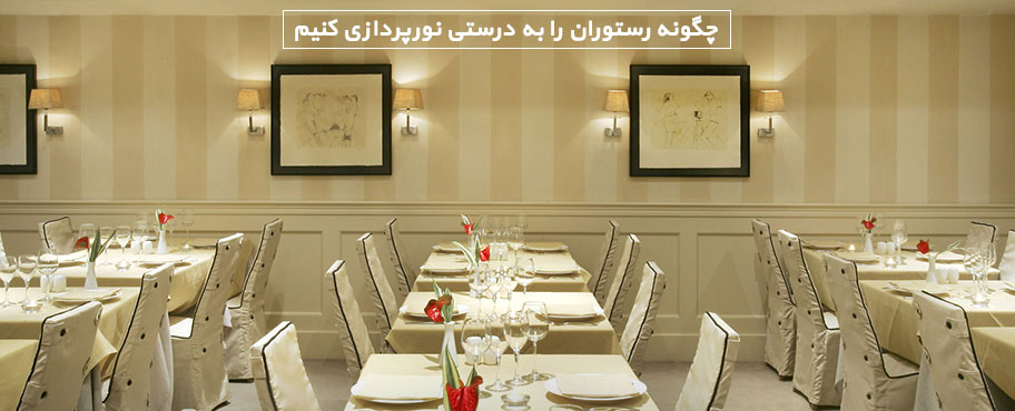 چگونه رستوران را به درستی نورپردازی کنیم