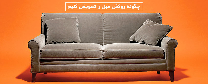 چگونه روکش مبل را تعویض کنیم