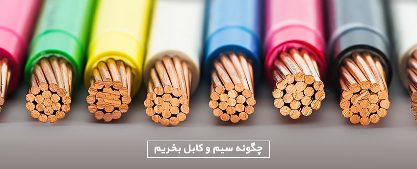 چگونه سیم و کابل بخریم
