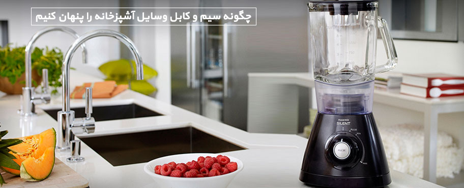 چگونه سیم و کابل وسایل آشپزخانه را پنهان کنیم