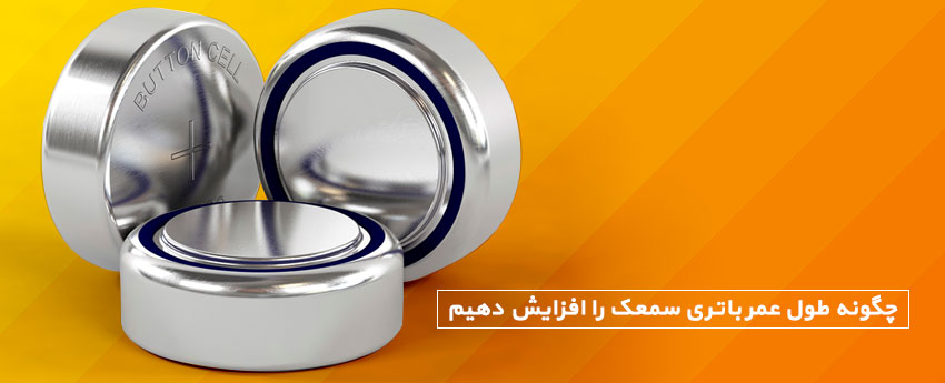 چگونه طول عمر باتری سمعک را افزایش دهیم
