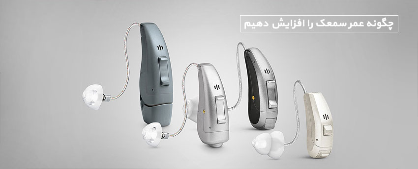 چگونه عمر سمعک را افزایش دهیم