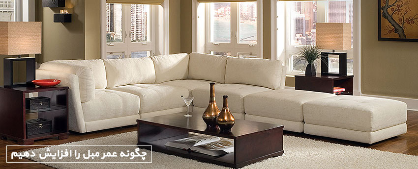 چگونه عمر مبل را افزایش دهیم