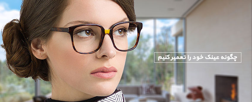 چگونه عینک خود را تعمیر کنیم