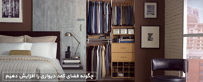 چگونه فضای کمد دیواری را افزایش دهیم