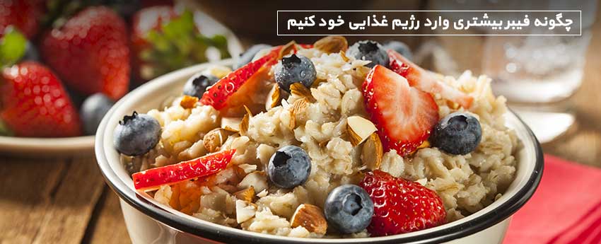 چگونه فیبر بیشتری وارد رژیم غذایی خود کنیم