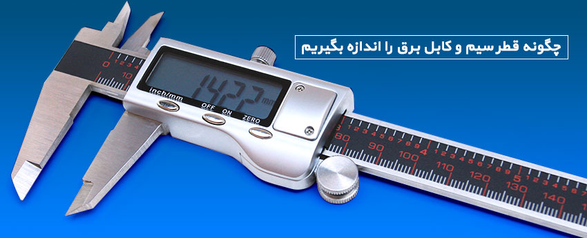 چگونه قطر سیم و کابل برق را اندازه بگیریم