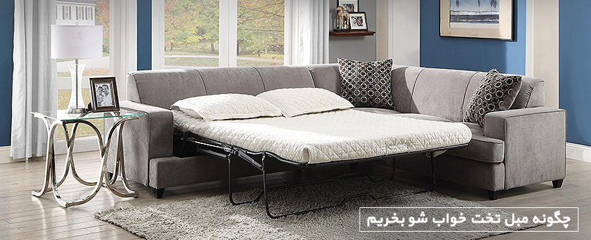 چگونه مبل تخت خواب شو بخریم