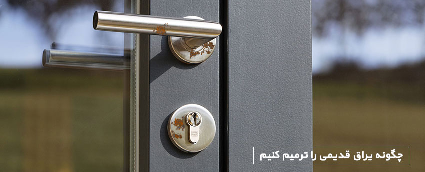 چگونه یراق قدیمی را ترمیم کنیم