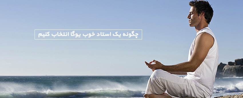 چگونه یک استاد خوب یوگا انتخاب کنیم